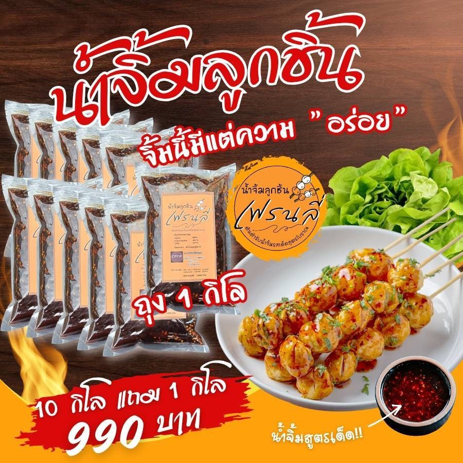 น้ำจิ้มลูกชิ้นเฟรนลี่ แบบถุง 10 แถม 1 สูตรเด็ด