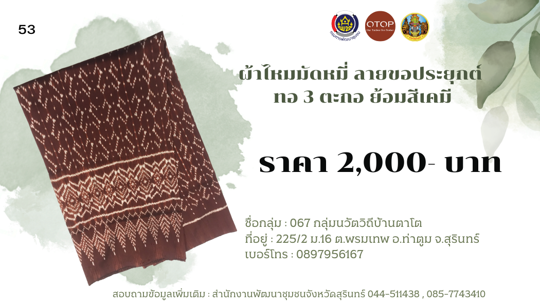 ผ้าไหมมัดหมี่ ลายขอเจ้าฟ้าสิริวัณณวรีฯ