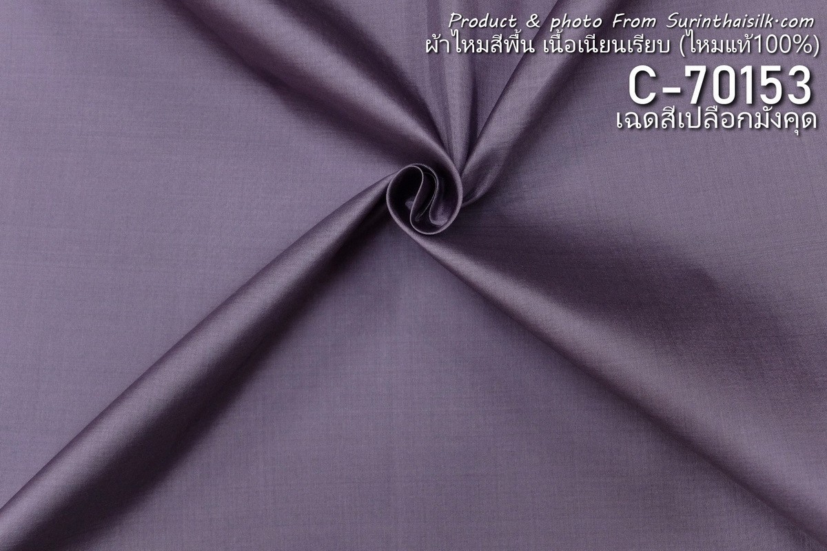 ผ้าไหมสีพื้น เนื้อเรียบ ไหมแท้ 2เส้น เฉดสีม่วงเปลือกมังคุด ตัดขายเป็นหลา รหัส C-70153 รหัสสินค้า SKU-31694