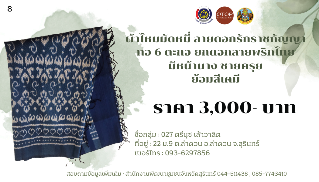 ผ้าไหมมัดหมี่ ลายดอกรักราชกัญญา