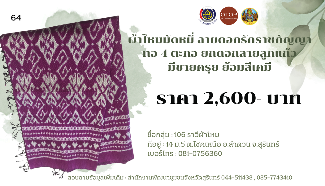 ผ้าไหมมัดหมี่ ลายดอกรักราชกัญญา