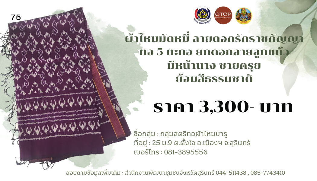 ผ้าไหมมัดหมี่ ลายดอกรักราชกัญญา