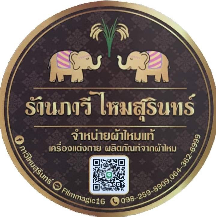 ภาวีไหมสุรินทร์