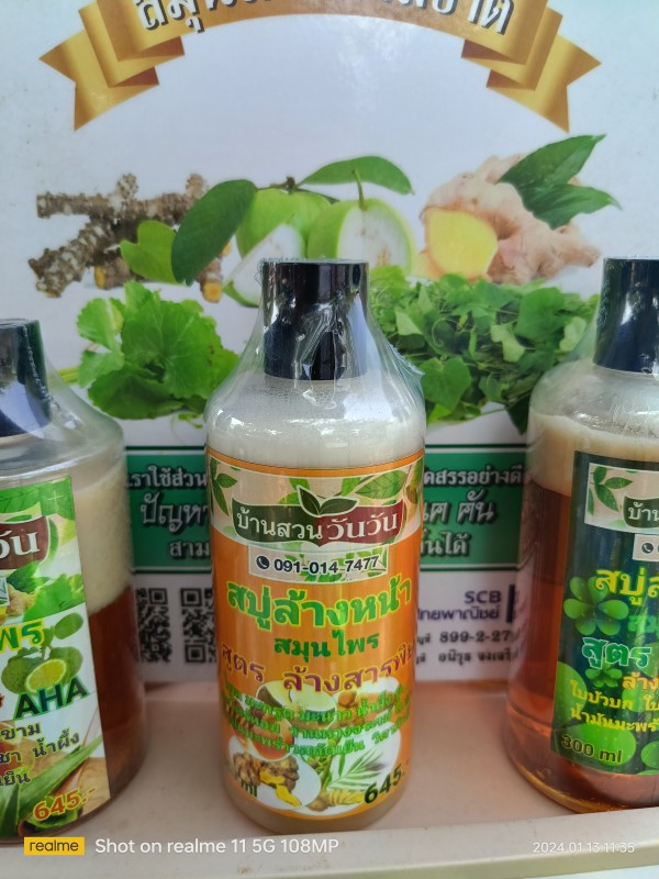 สบู่ล้างหน้าสมุนไพร