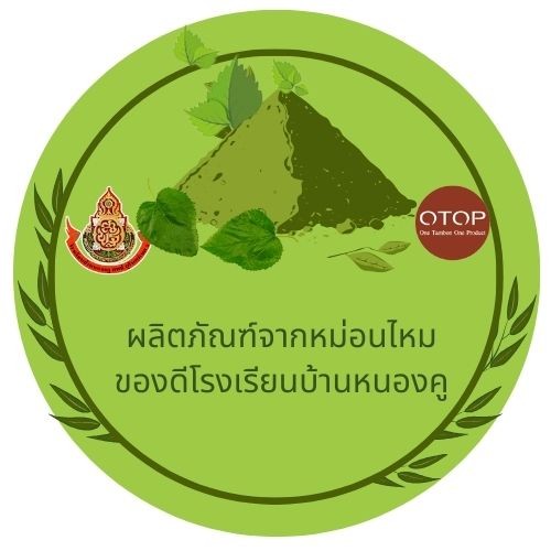 ผลิตภัณฑ์หม่อนไหม ของดีโรงเรียนบ้านหนองคู