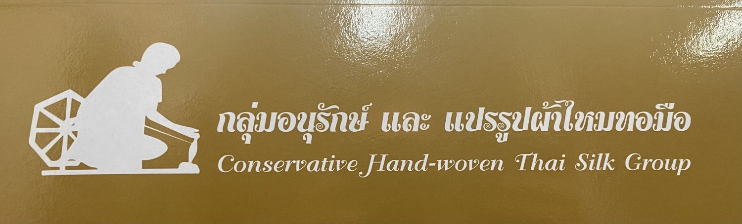 กลุ่มอนุรักษ์ และ แปรรูปผ้าไหมทอมือ