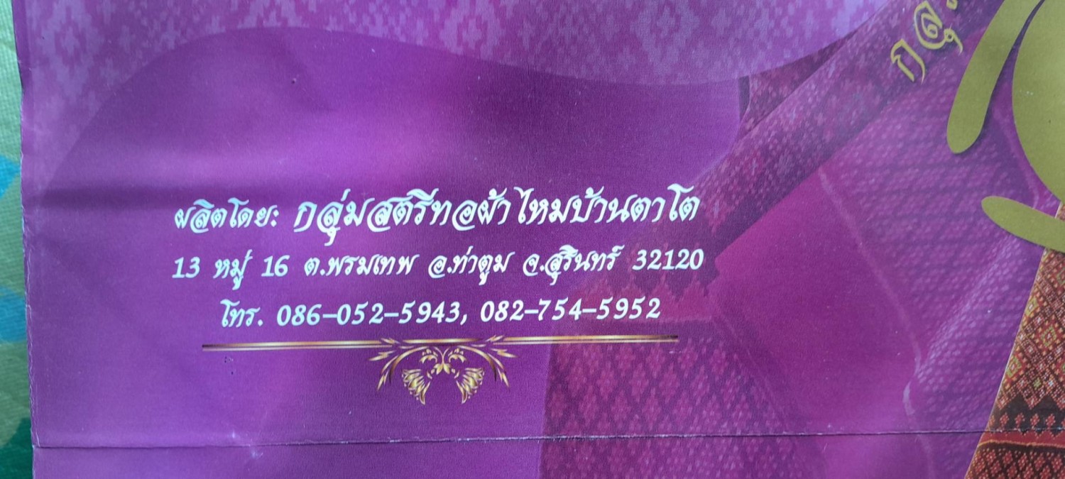 ผ้าไหมบ้านตาโต