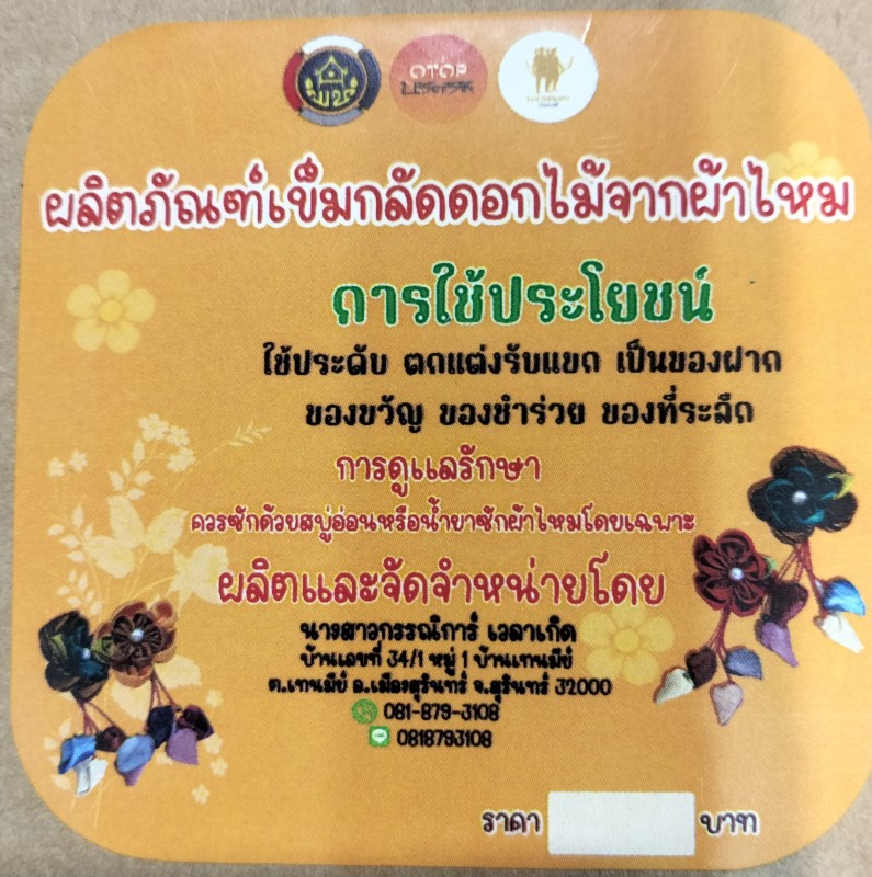 กลุ่มอาชีพปลูกหม่อนเลี้ยงไหมและทอผ้าไหมบ้านเทนมีย์