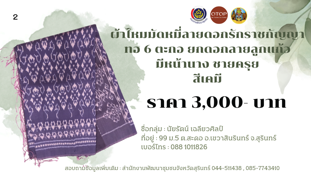 ผ้าไหมมัดหมี่ ลายดอกรักราชกัญญา