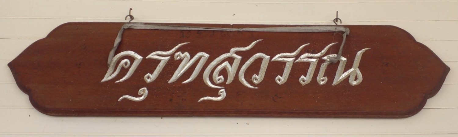 ครุฑสุวรรณ (สังเวียน ครุฑสุวรรณ)