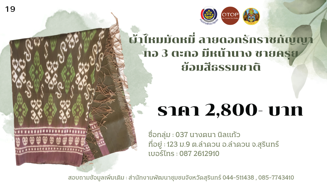 ผ้าไหมมัดหมี่ ลายดอกรักราชกัญญา