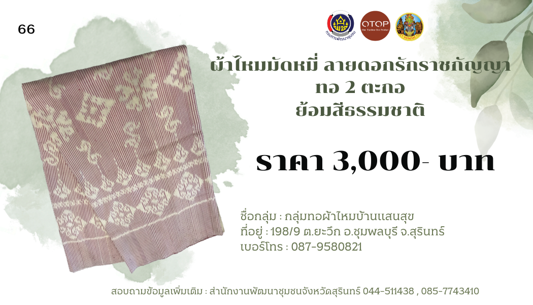 ผ้าไหมมัดหมี่ ลายดอกรักราชกัญญา