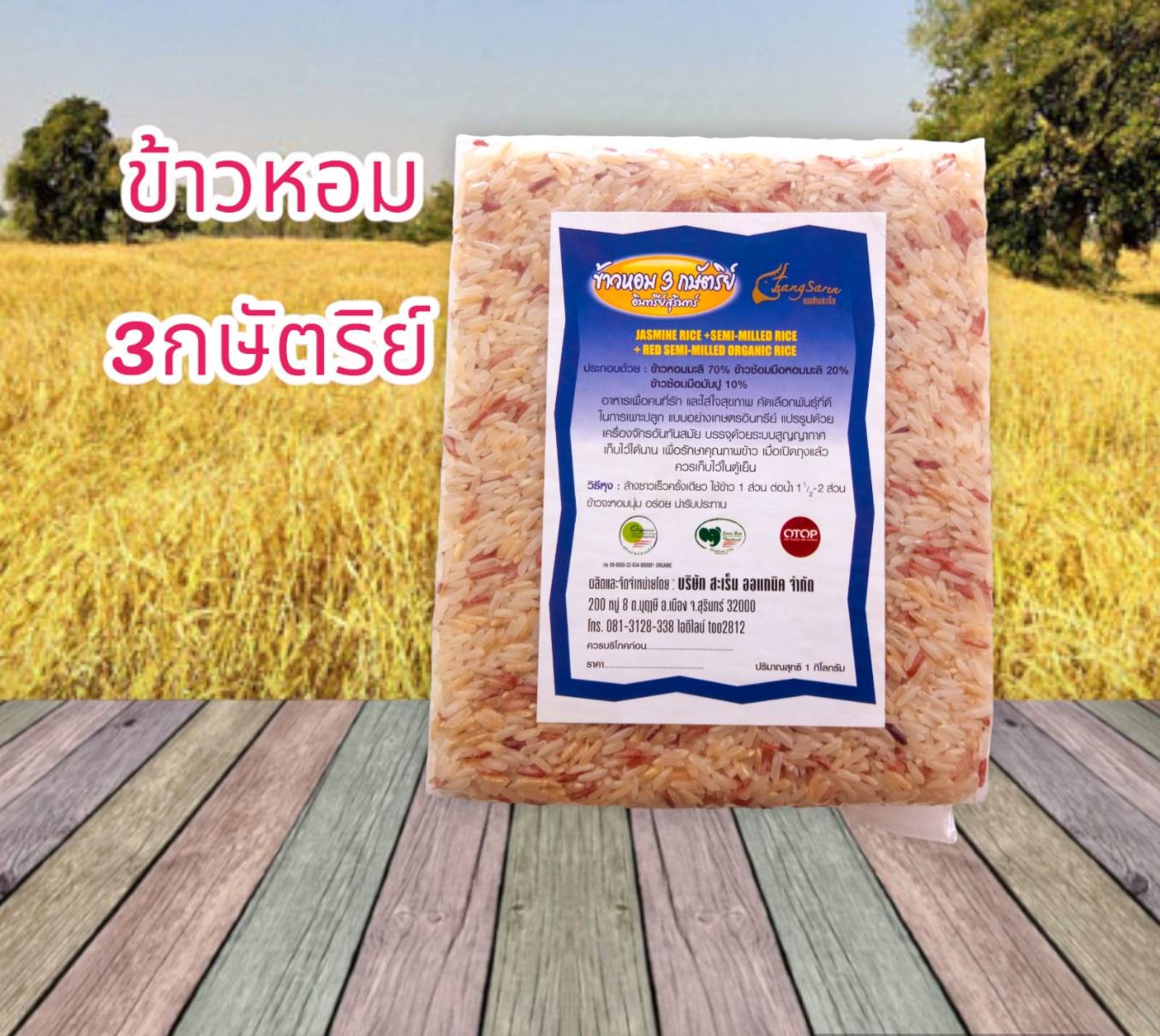 ข้าวหอม 3 กษัตริย์ อินทรีย์สุรินทร์