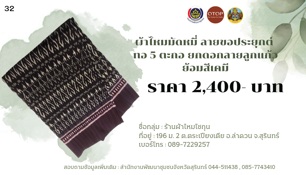 ผ้าไหมมัดหมี่ ลายขอเจ้าฟ้าสิริวัณณวรีฯ