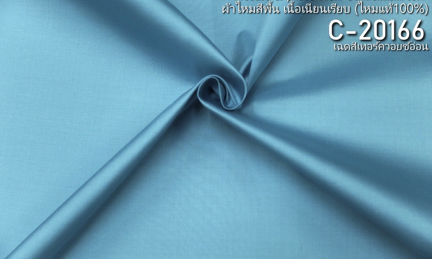 ผ้าไหมสีพื้น เนื้อเรียบ ไหมแท้ 2เส้น เฉดสีฟ้าเทอร์ควอยซ์อ่อน ตัดขายเป็นหลา รหัส C-20166 รหัสสินค้า SKU-26257