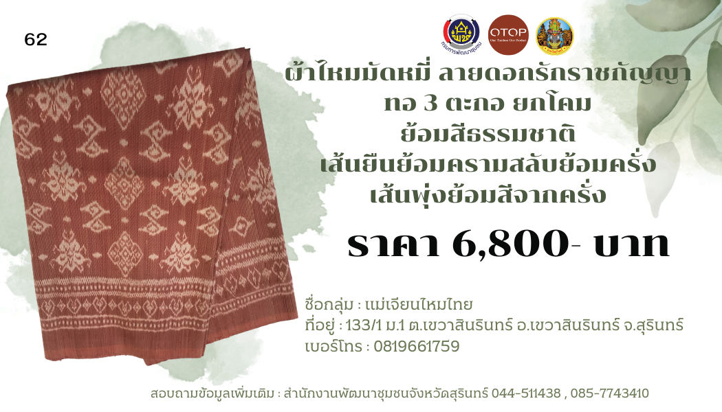 ผ้าไหมมัดหมี่ ลายดอกรักราชกัญญา