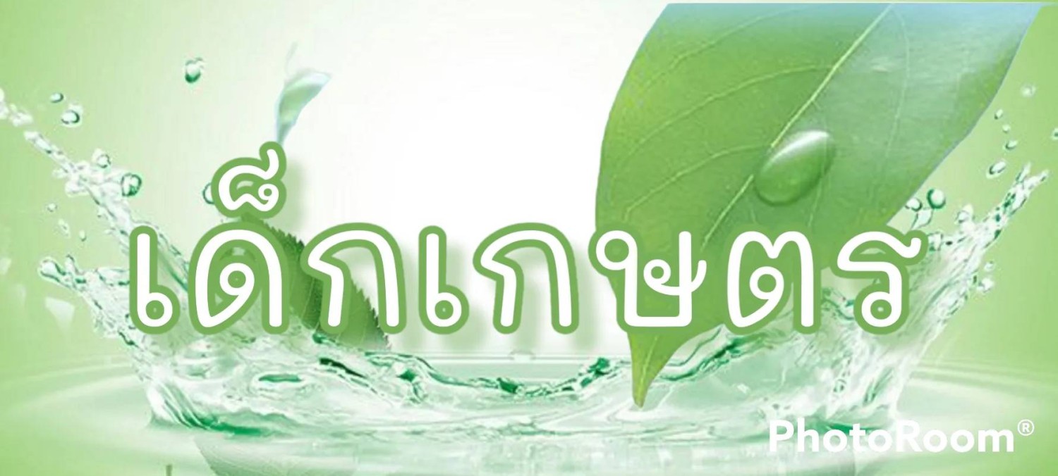 ต้นข้าว เด็กเกษตร