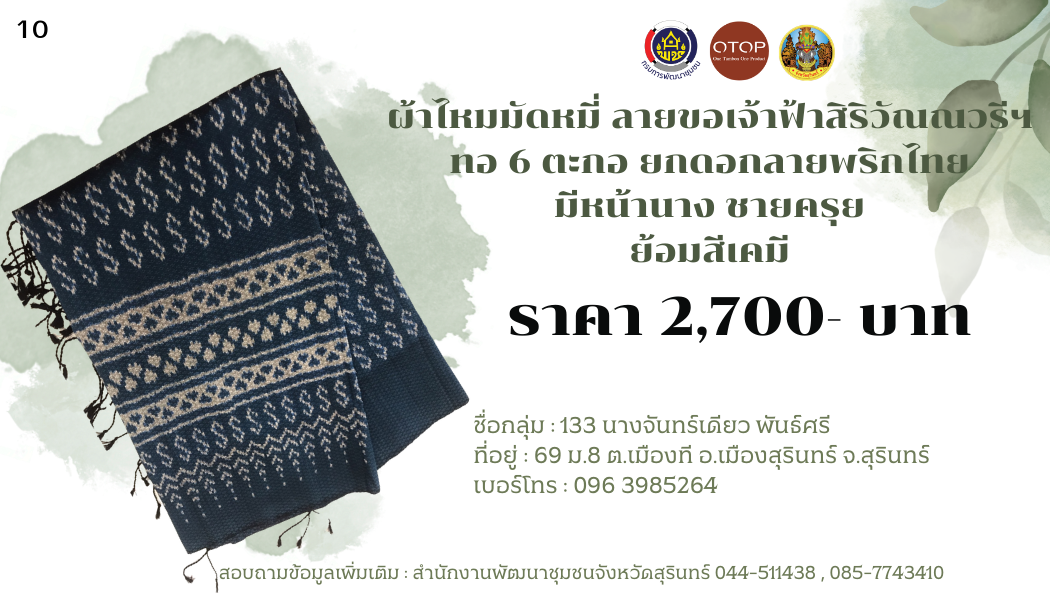 ผ้าไหมมัดหมี่ ลายขอเจ้าฟ้าสิริวัณณวรีฯ