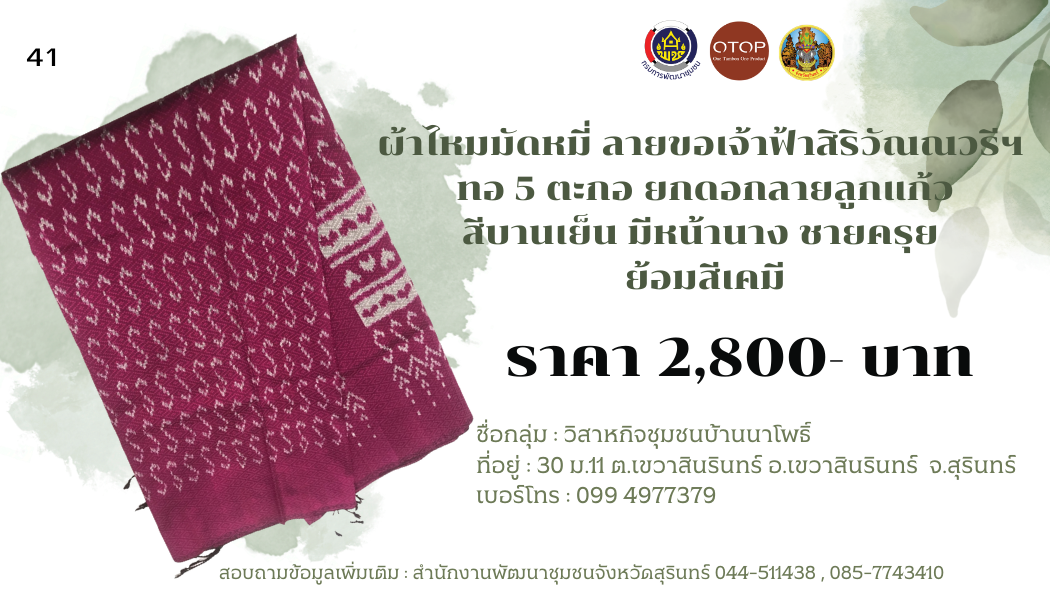 ผ้าไหมมัดหมี่ ลายขอเจ้าฟ้าสิริวัณณวรีฯ