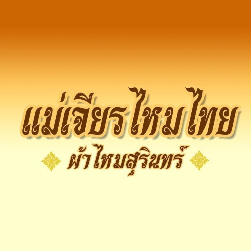 แม่เจียรไหมไทย