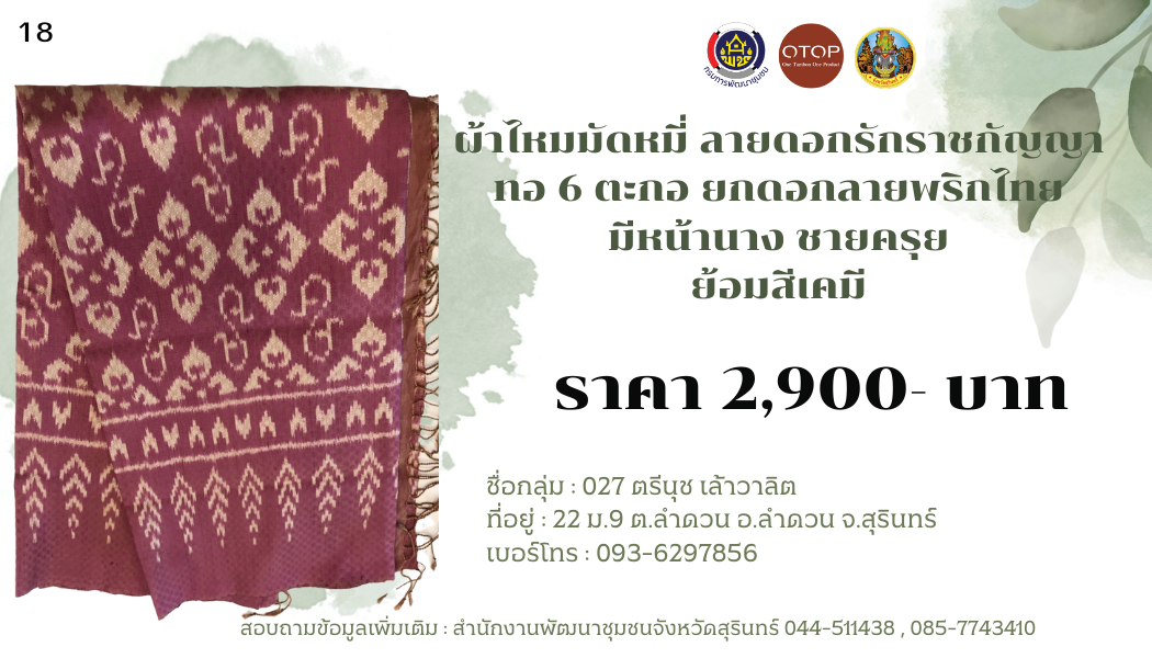 ผ้าไหมมัดหมี่ ลายดอกรักราชกัญญา