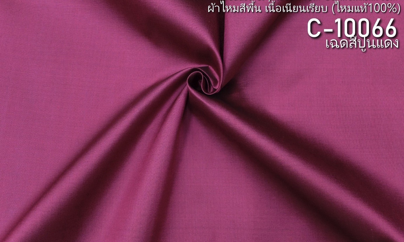 ผ้าไหมสีพื้น เนื้อเรียบ ไหมแท้ 2เส้น สีปูนแดง ตัดขายเป็นหลา รหัส C-10066