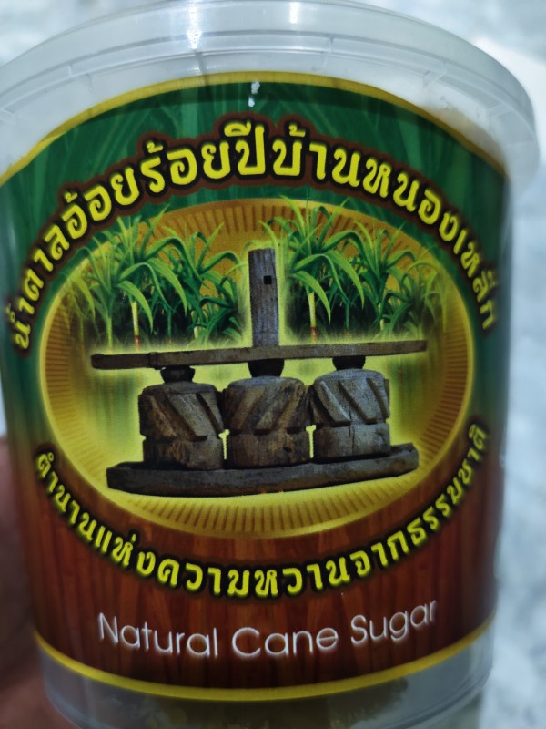 น้ำตาลอ้อยร้อยปีบ้านหนองเหล็ก