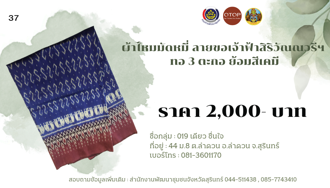 ผ้าไหมมัดหมี่ ลายขอเจ้าฟ้าสิริวัณณวรีฯ