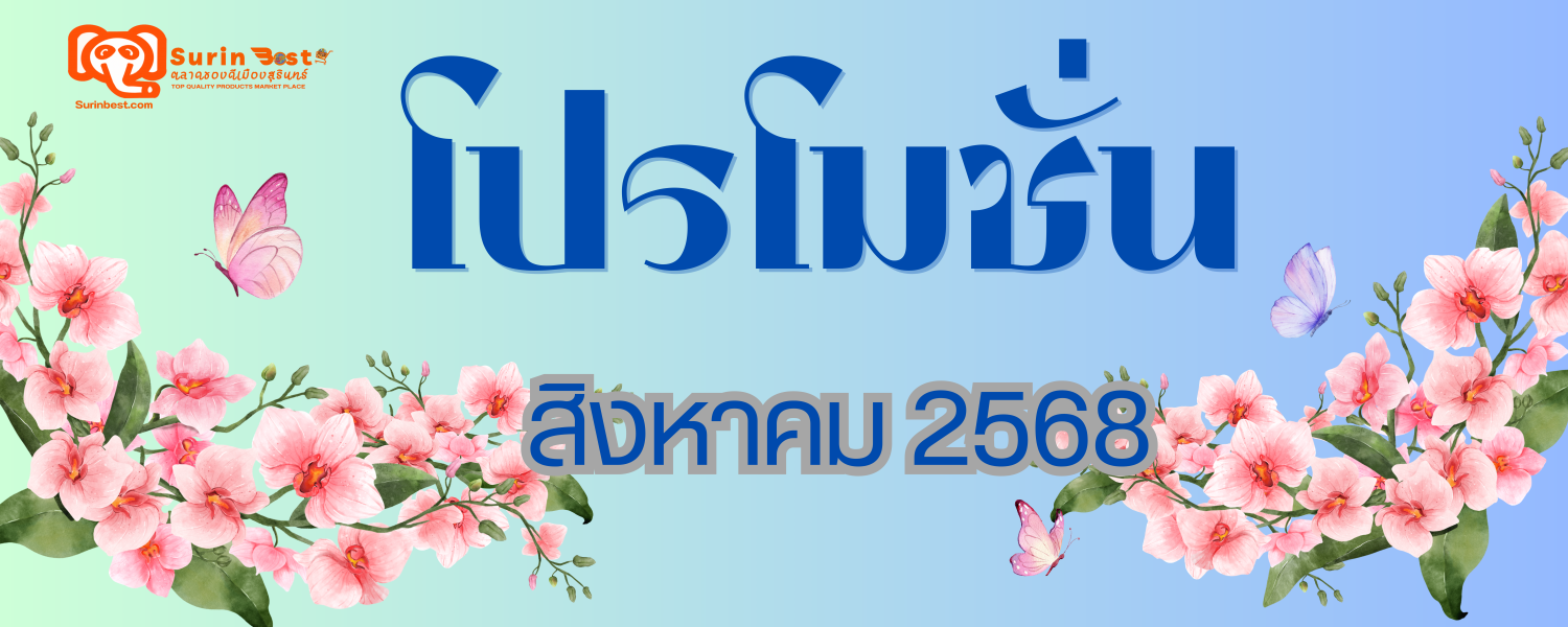 โปรโมชั่นประจำเดือนสิงหาคม 2568