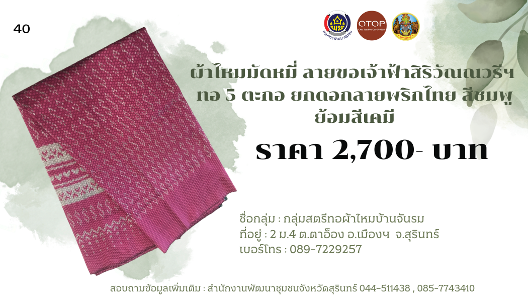 ผ้าไหมมัดหมี่ ลายขอเจ้าฟ้าสิริวัณณวรีฯ