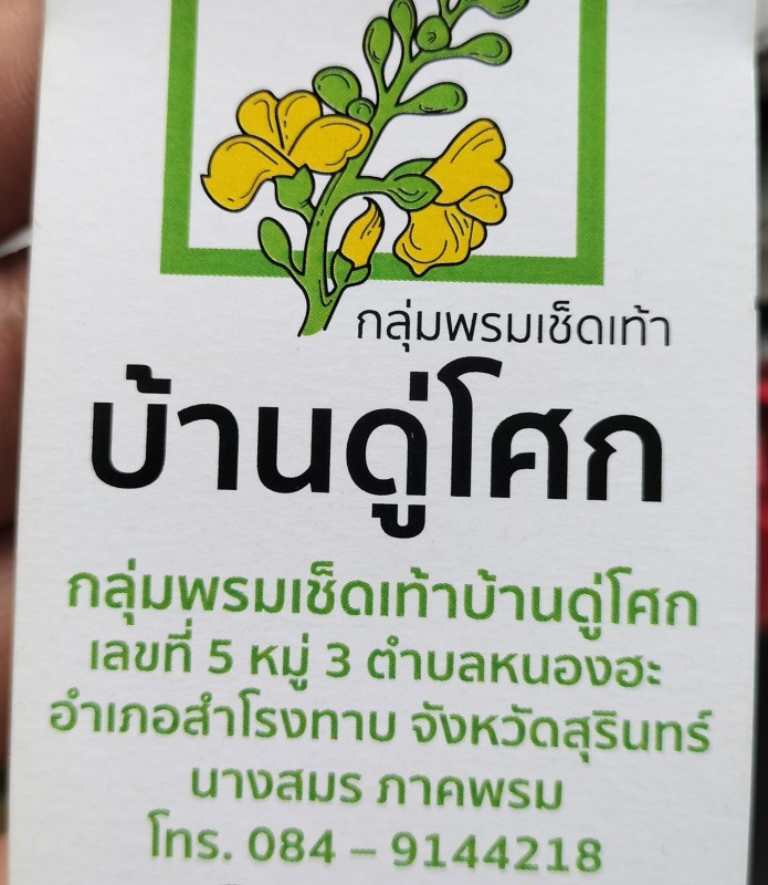 พรมเช็ดเท้าบ้านดู๋โศก