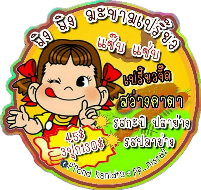 ถิงถิง มะขามเปรี้ยว by Kakanistha