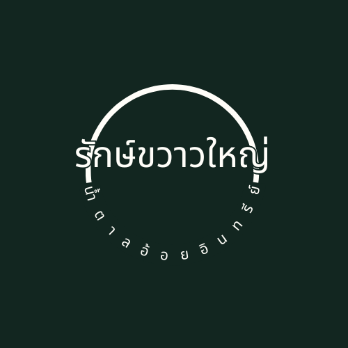 รักษ์ขวาวใหญ่