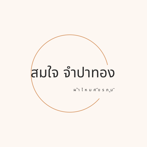 สมใจ จำปาทอง