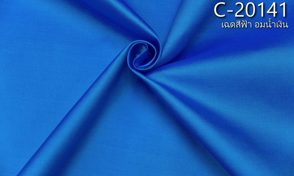ผ้าไหมสีพื้น เนื้อเรียบ ไหมแท้ 2เส้น สีฟ้าอมน้ำเงิน ตัดขายเป็นหลา รหัส C-20141 รหัสสินค้า SKU-20120