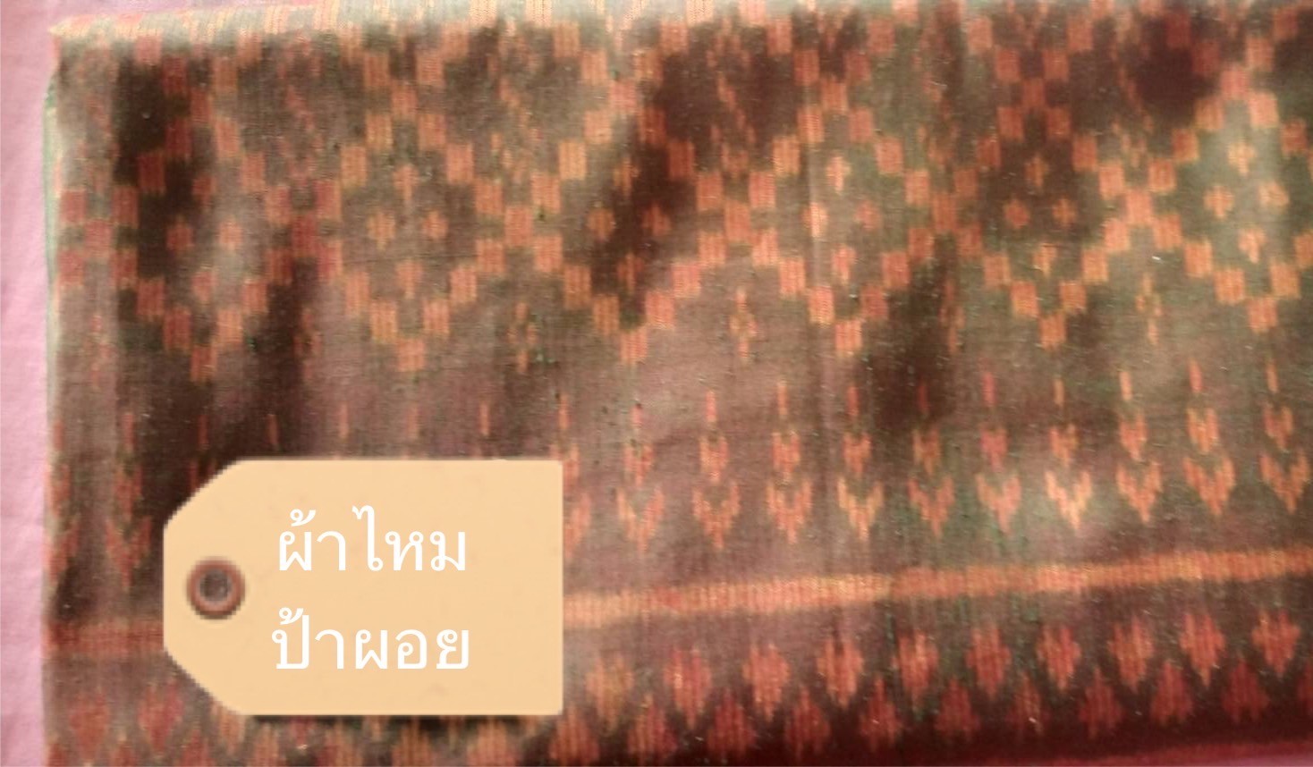 ผ้าไหมมัดหมี่