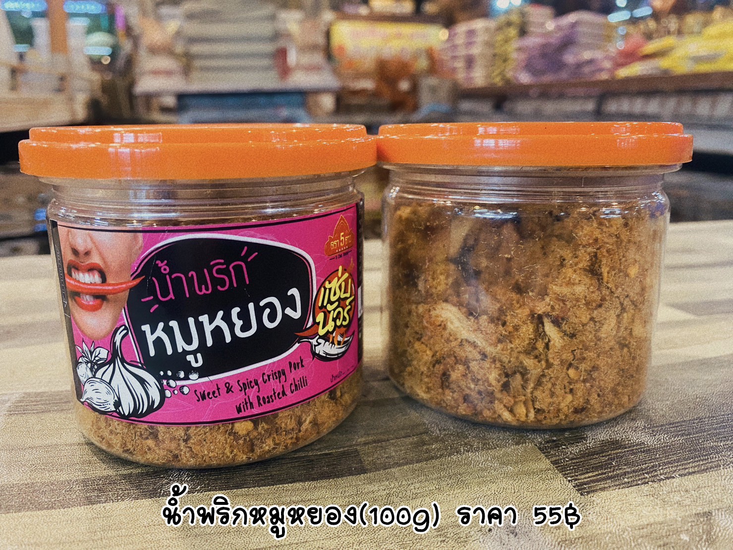 น้ำพริกหมูหยอง