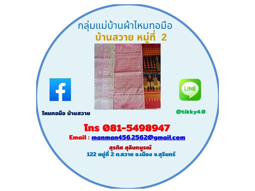 กลุ่มแม่บ้านผ้าไหมทอมือ ม.2  ต.สวาย