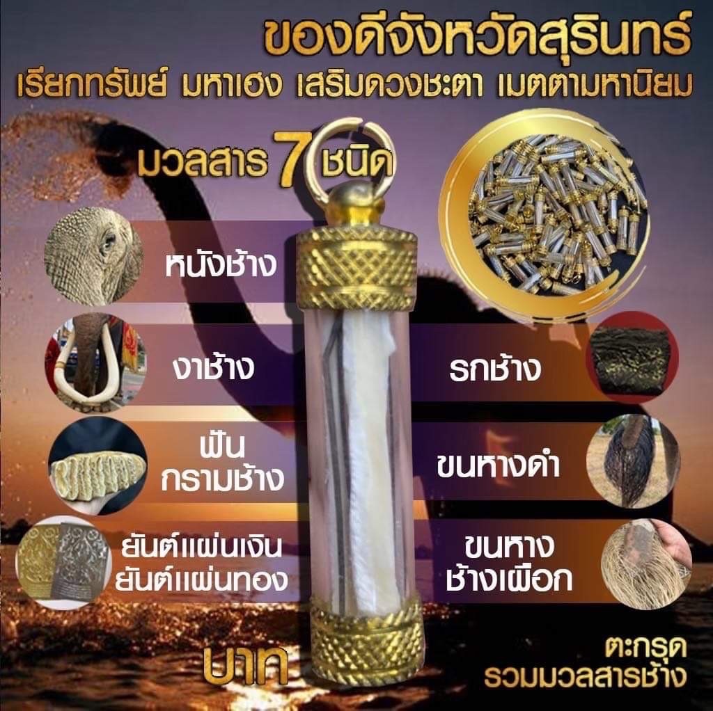 ตะกรุดรวมมวลสาร ของดีหมู่บ้านช้าง