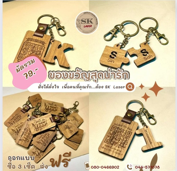 พวงกุญแจไม้สายหนัง