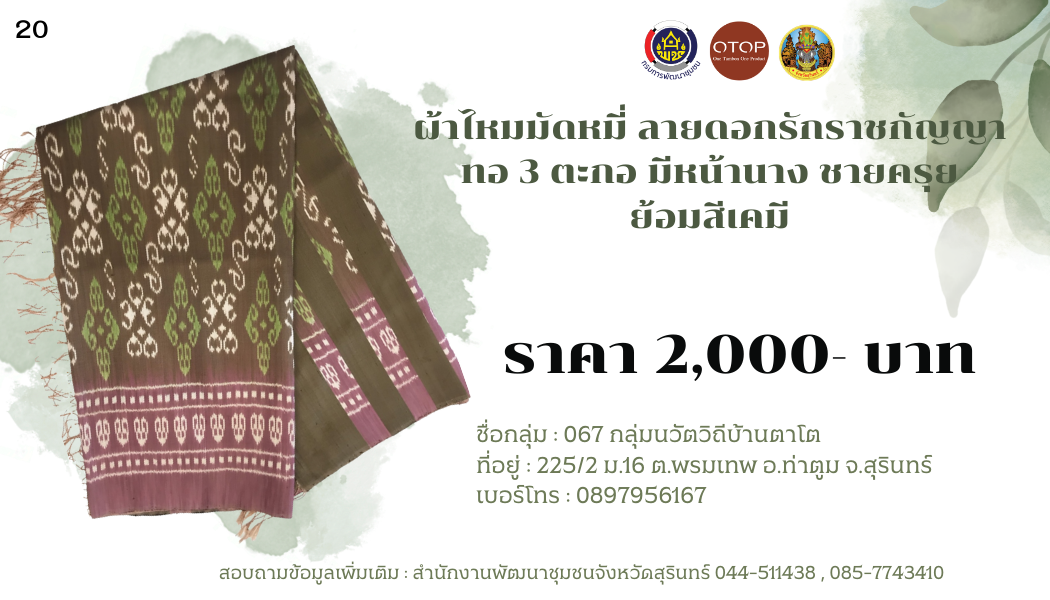 ผ้าไหมมัดหมี่ ลายดอกรักราชกัญญา