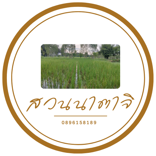 บ้านสวนนาคุณปู่