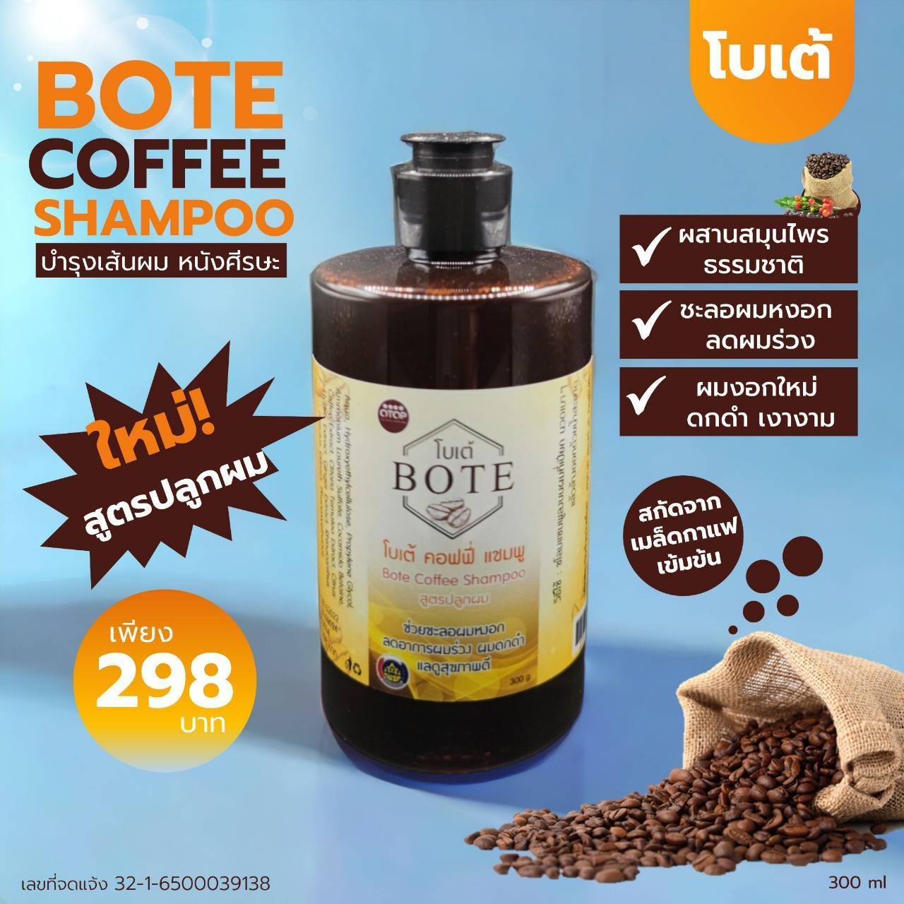 โบเต้ คอฟฟี่ แชมพู - BOTE COFFEE SHAMPOO