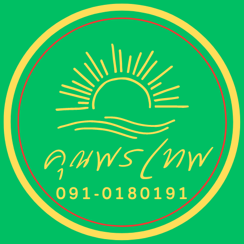 ขนมคุณพรเทพ