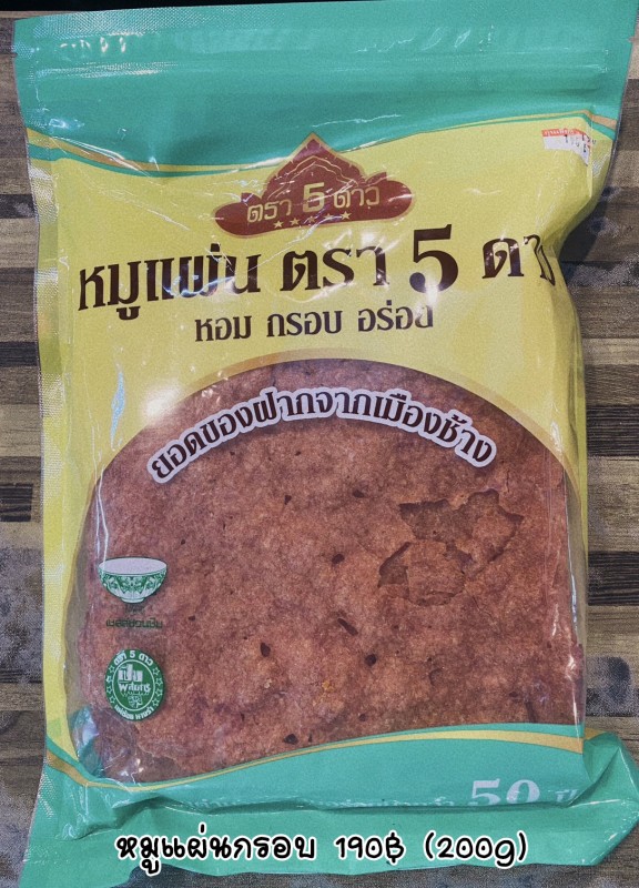 หมูแผ่นกรอบ