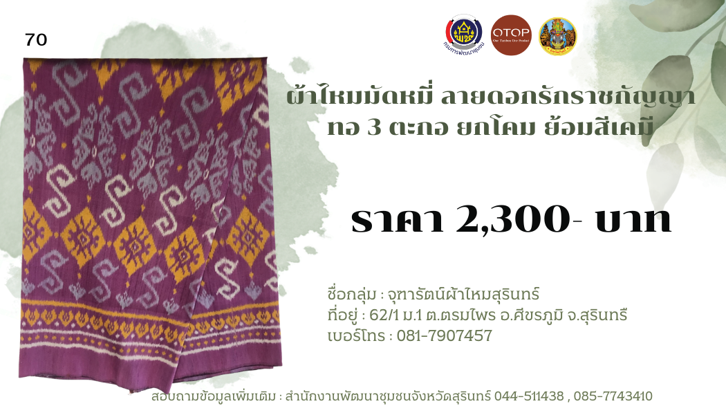 ผ้าไหมมัดหมี่ ลายดอกรักราชกัญญา