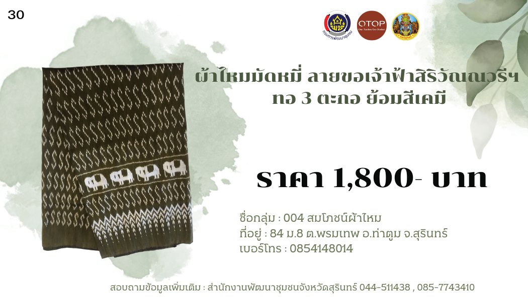 ผ้าไหมมัดหมี่ ลายขอเจ้าฟ้าสิริวัณณวรีฯ