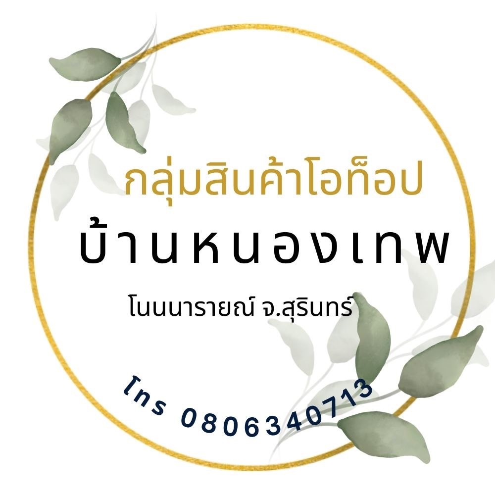 กลุ่มสินค้าโอท็อปบ้านหนองเทพ