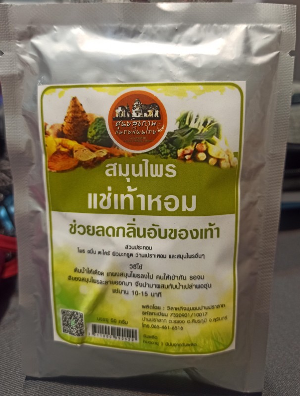 สมุนไพรแช่เท้าหอท