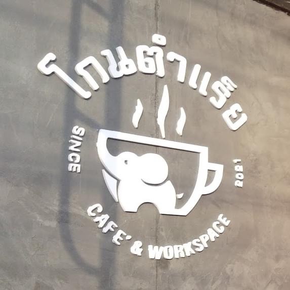 โกนตำแร็ย